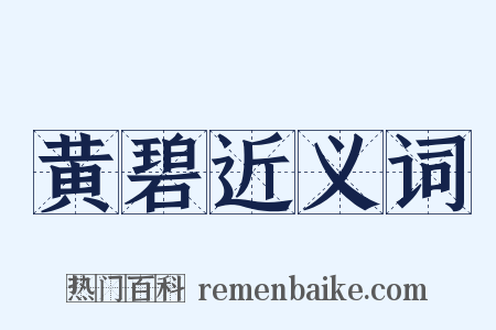黄碧近义词是什么意思的图片